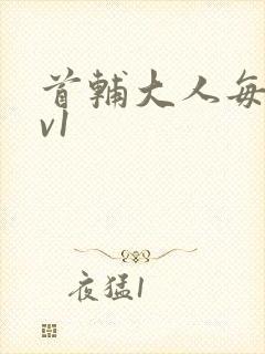 首辅大人每天1v1