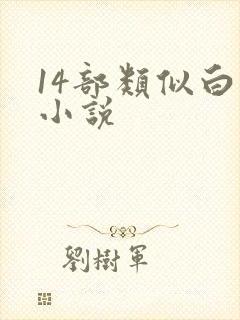 14部类似白洁小说