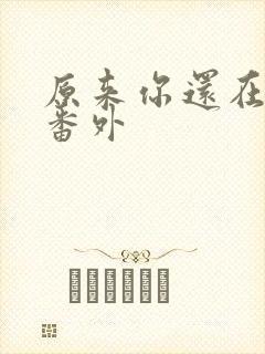 原来你还在这里番外