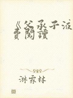 《父承子液》免费阅读