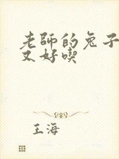 老师的兔子又大又好吃