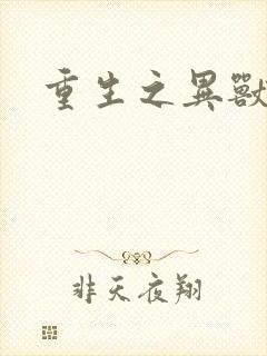 重生之异兽猎人