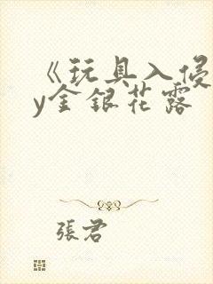 《玩具入侵》by金银花露