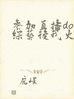 参加直播doi综艺后我火了