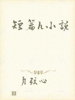 短篇h小说