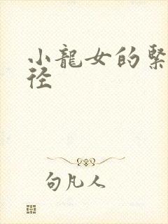 小龙女的紧致花径