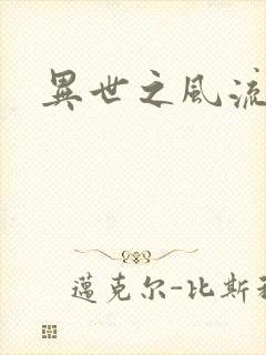 异世之风流一生