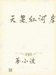 天是红河岸小说