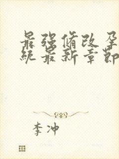 最强修改孕妇系统最新章节