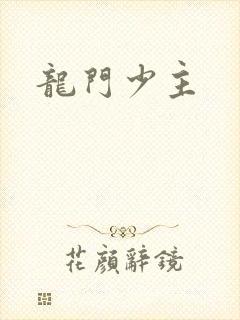 龙门少主