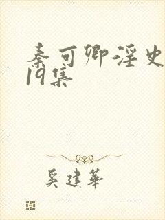 秦可卿淫史1一19集