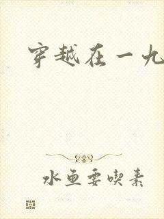 穿越在一九五零