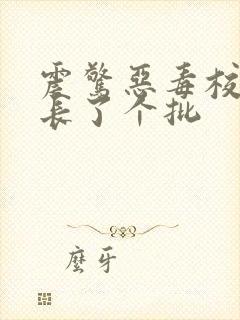 震惊恶毒校霸竟长了个批