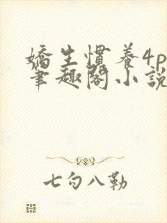 娇生惯养4ph笔趣阁小说最新