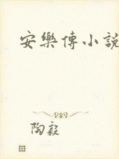 安乐传小说