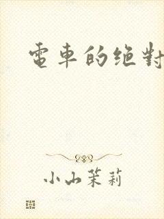 电车的绝对诱惑