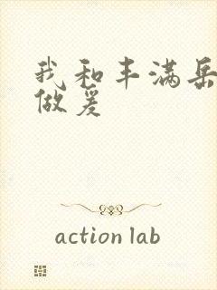 我和丰满岳疯狂做爰