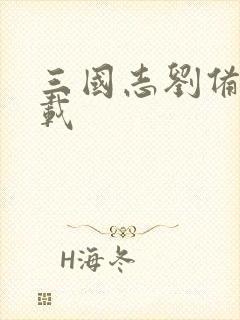 三国志刘备传下载