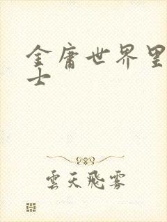 金庸世界里的道士