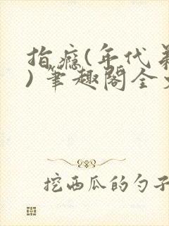 指瘾(年代弟媳) 笔趣阁全文阅读