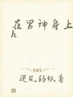 在男神身上运动h