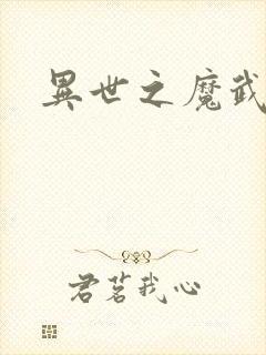 异世之魔武双修