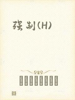 强制(H)