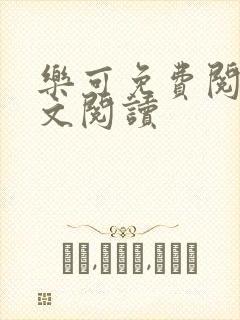 乐可免费阅读全文阅读