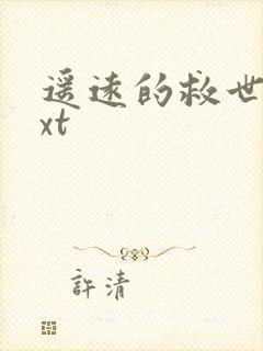 遥远的救世主txt