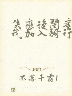 失恋后闺蜜介绍我加入骑行俱乐部