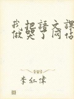 我把语文课代表做哭了网站