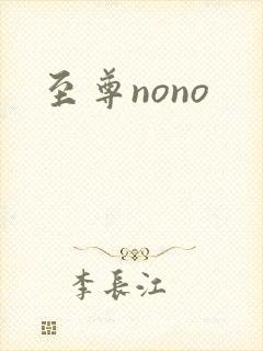 至尊nono