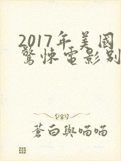 2017年美国惊悚电影别去地下室