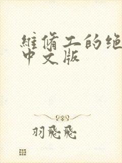 维修工的绝遇1中文版