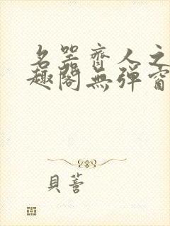 名器齐人之福笔趣阁无弹窗
