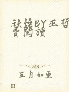 秋燥BY巫哲免费阅读