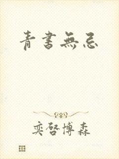 青书无忌