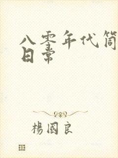 八零年代筒子楼日常