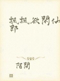 飘飘欲闲仙狼太郎