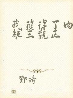 我获得了肉禽系统三观正