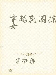 穿越民国掠夺美女