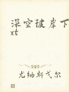 深空彼岸下载txt