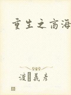 重生之商海惊涛
