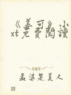 《姜可》小说txt免费阅读