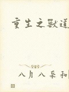 重生之兽道