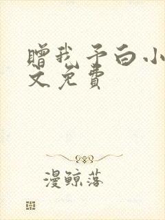 赠我予白小说全文免费