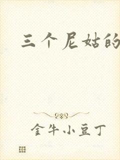 三个尼姑的爱情