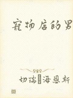 宠物店的男人们