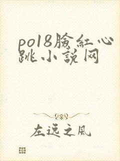 po18脸红心跳小说网