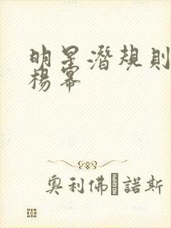 明星潜规则之皇杨幂